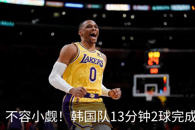 不容小觑！韩国队13分钟2球完成逆转 世界杯三连胜欧洲球队