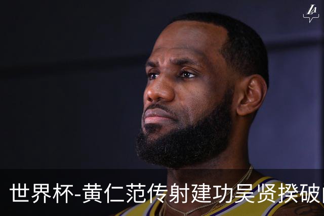 世界杯-黄仁范传射建功吴贤揆破门 韩国2-1逆转捷克迎开门红