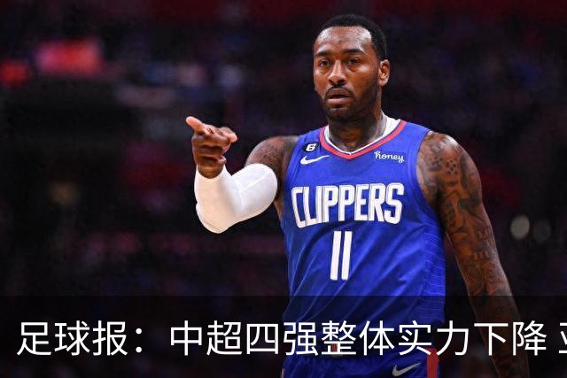 足球报：中超四强整体实力下降 亚冠出线难度增加